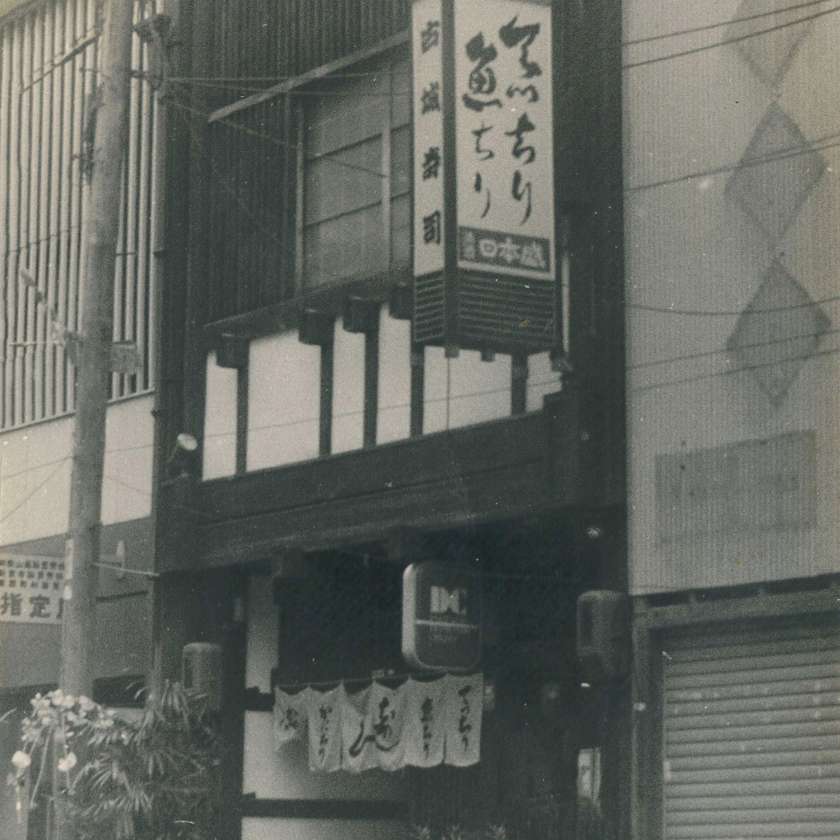 移転　古城寿司本店　開業