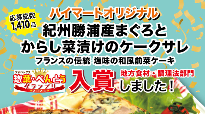 🎉ファベックス「惣菜・べんとうグランプリ2023」にて、「紀州勝浦産まぐろとからし菜漬けのケークサレ」が入賞🎉