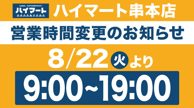 ハイマート串本店 8月22日(火)より営業時間変更のお知らせ