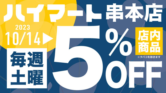 🎉🎈ハイマート串本店、毎週土曜日【店内商品5%OFFセール】始まります！（10/14~）🎈🎉