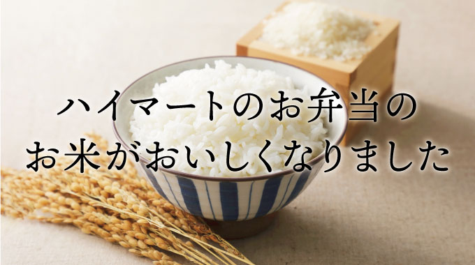 🍚🌾ハイマートのお弁当のお米がおいしくなりました🌾🍚