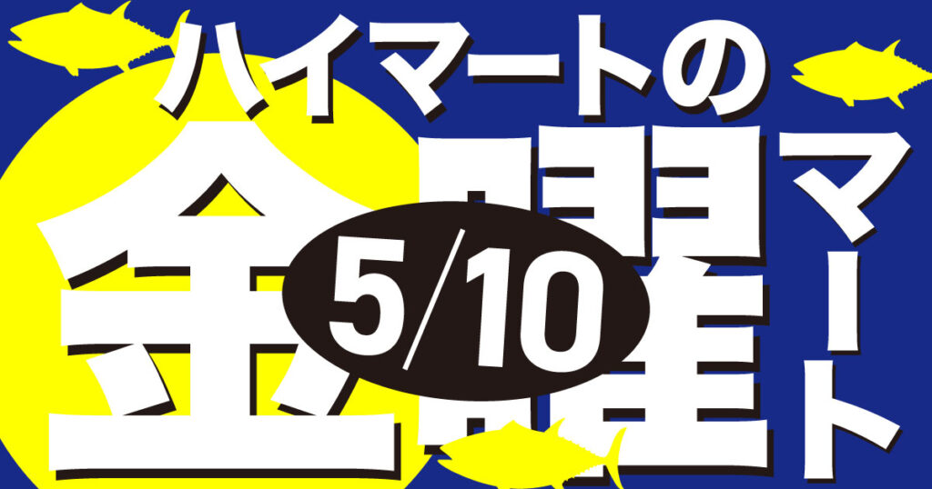 🌞5/10【ハイマートの金曜マート】鮮魚コーナー全品10%オフ!🌞