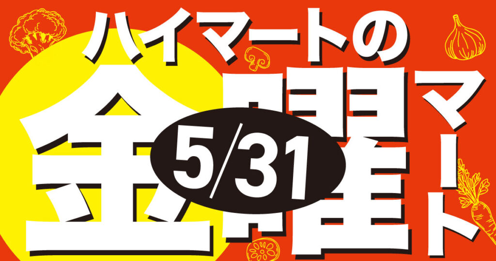 🌞5/31【ハイマートの金曜マート】青果コーナー全品10%オフ!🌞