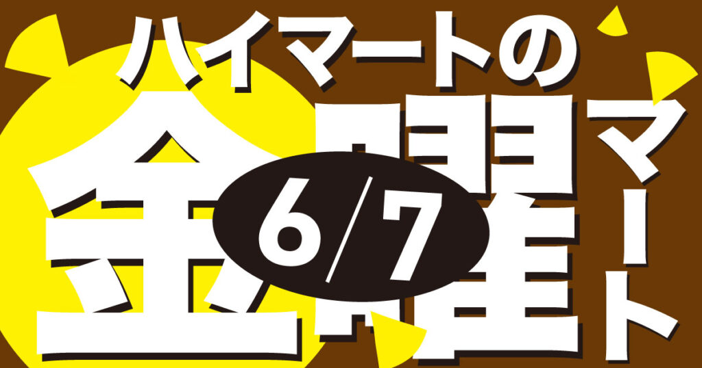 🌞6/7【ハイマートの金曜マート】熊野ピッツァ3品20%オフ!🌞