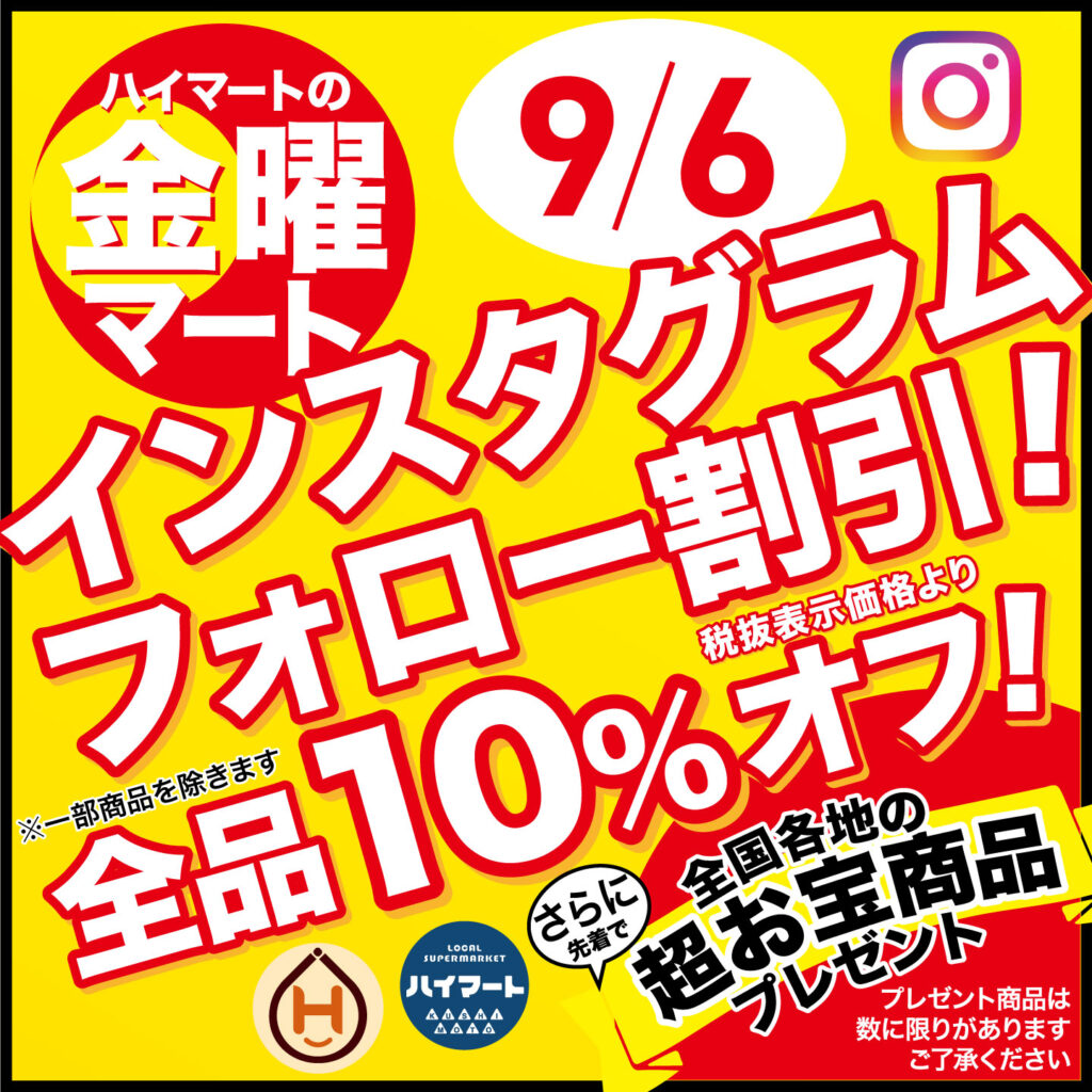 🌞9/6【ハイマートの金曜マート】「インスタフォローで10%オフ＋超お宝商品プレゼント」🌞