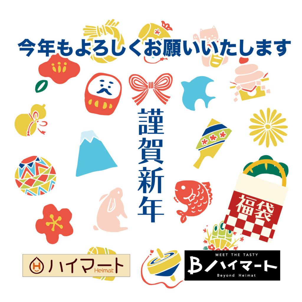 🎍新年のご挨拶、こだわり福袋販売のお知らせ🍛