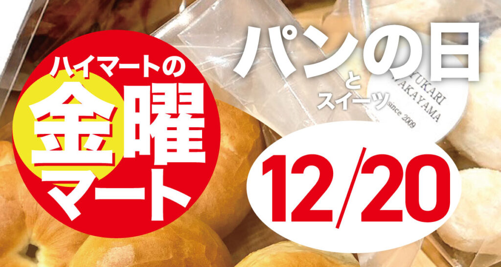 🌞12/20【ハイマートの金曜マート】ハイマートのパンの日🌞