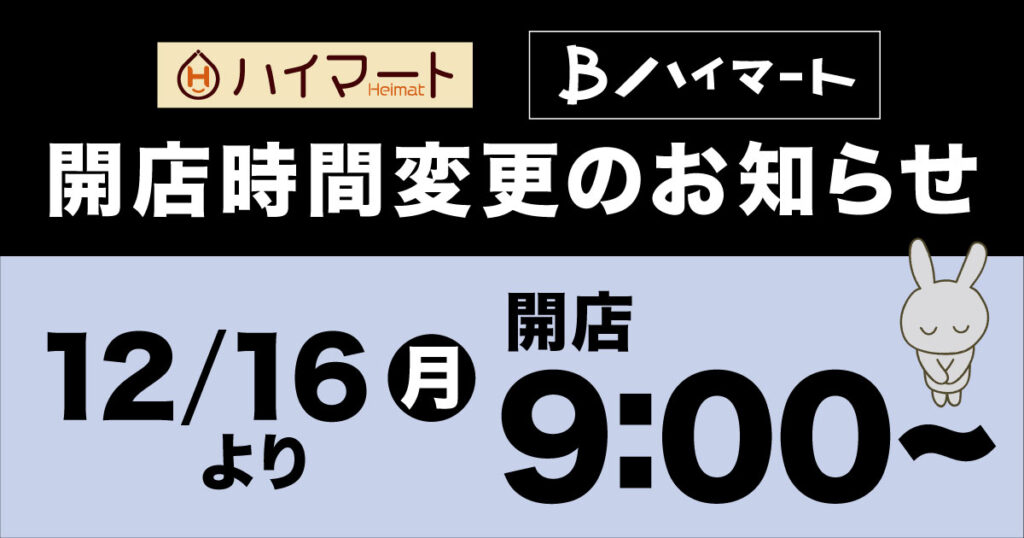 ハイマート、Bハイマート開店時間変更のお知らせ