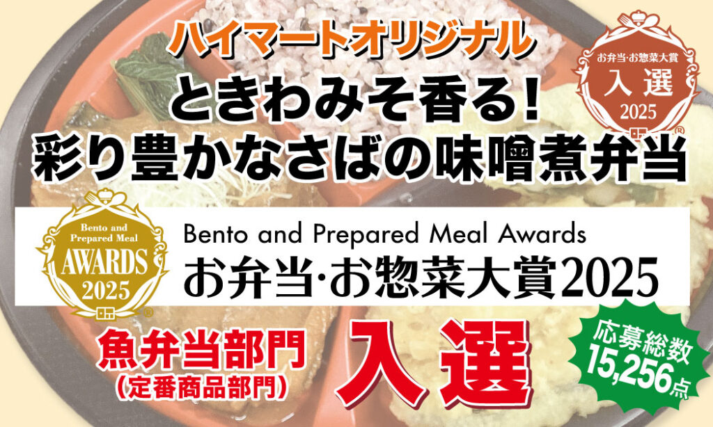 🎉「お弁当・お惣菜大賞2025」全国15,256件の応募からハイマートの自家製お弁当が入選しました🎉