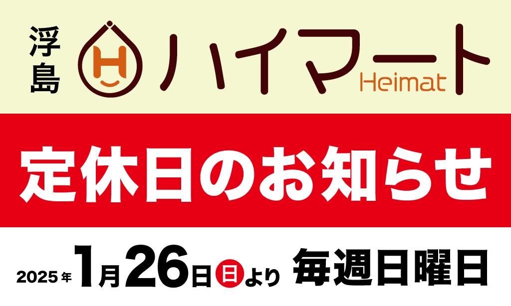 🚩【ハイマート（浮島）定休日のお知らせ】毎週日曜日が定休日になります🚩