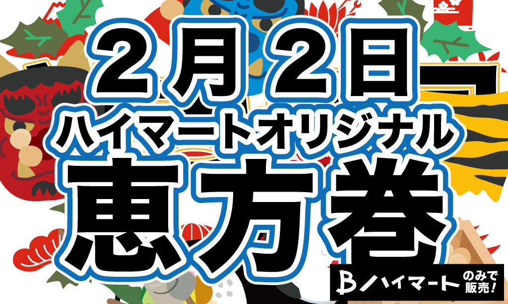 👹2/2 ハイマートオリジナル恵方巻など販売(Bハイマートのみ)👹